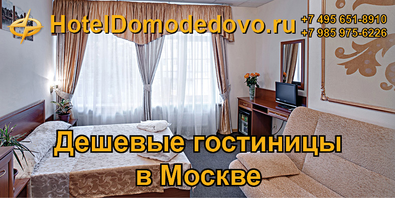 Дешевые гостиницы в Москве