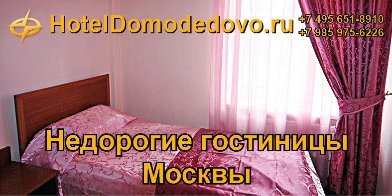 Недорогие гостиницы Москвы